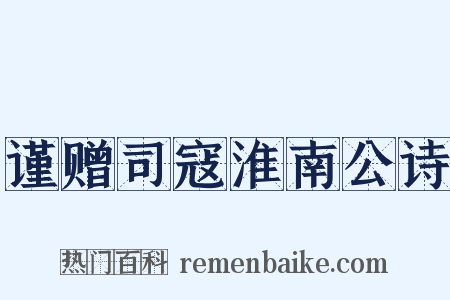 谨赠司寇淮南公诗是什么意思的图片